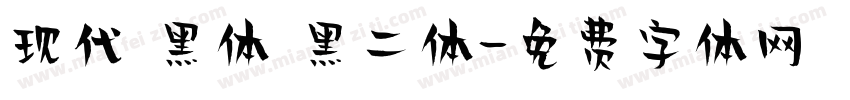 现代 黑体 黑二体字体转换